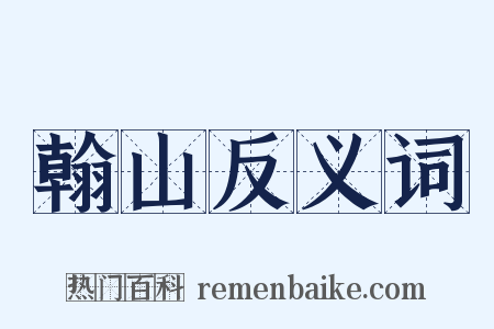 翰山反义词是什么意思的图片